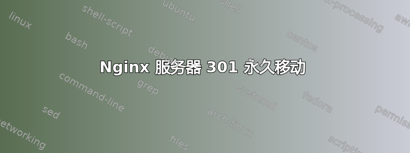 Nginx 服务器 301 永久移动