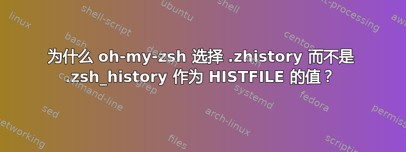 为什么 oh-my-zsh 选择 .zhistory 而不是 .zsh_history 作为 HISTFILE 的值？