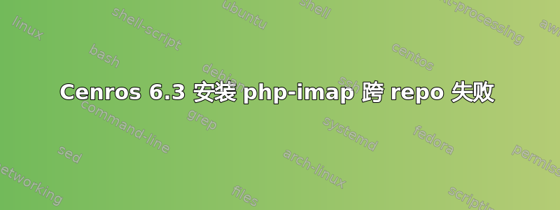 Cenros 6.3 安装 php-imap 跨 repo 失败