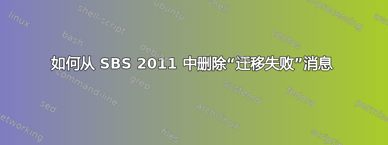 如何从 SBS 2011 中删除“迁移失败”消息