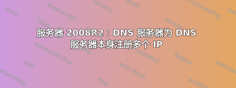 服务器 2008R2：DNS 服务器为 DNS 服务器本身注册多个 IP