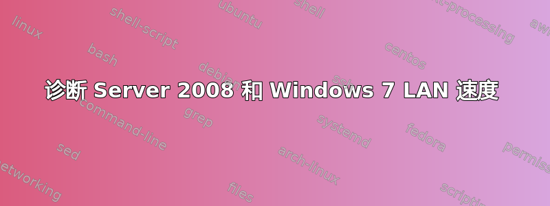 诊断 Server 2008 和 Windows 7 LAN 速度