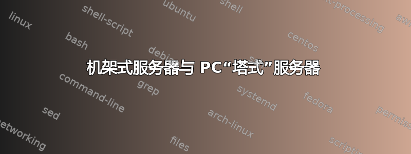 机架式服务器与 PC“塔式”服务器