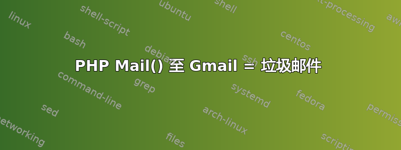 PHP Mail() 至 Gmail = 垃圾邮件