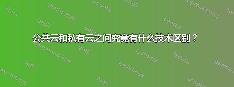 公共云和私有云之间究竟有什么技术区别？