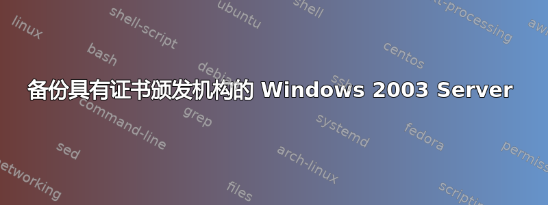 备份具有证书颁发机构的 Windows 2003 Server