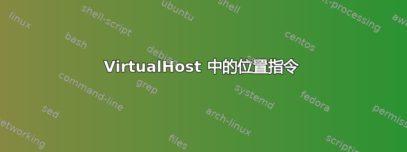 VirtualHost 中的位置指令