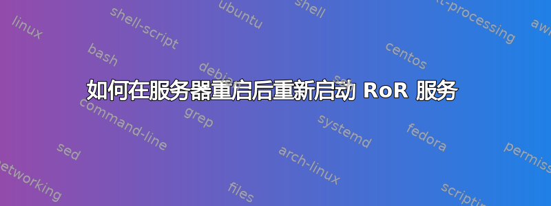 如何在服务器重启后重新启动 RoR 服务