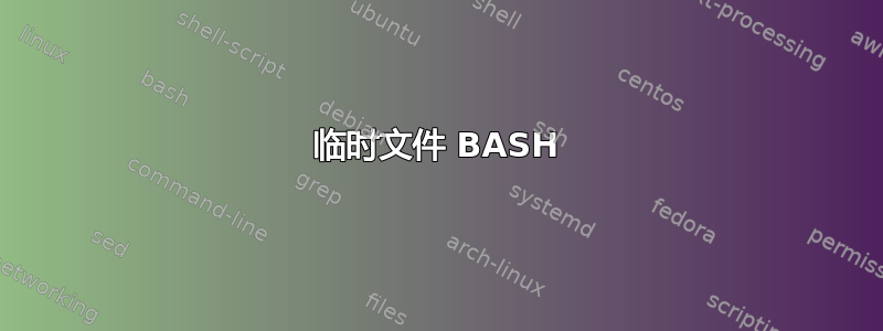 临时文件 BASH