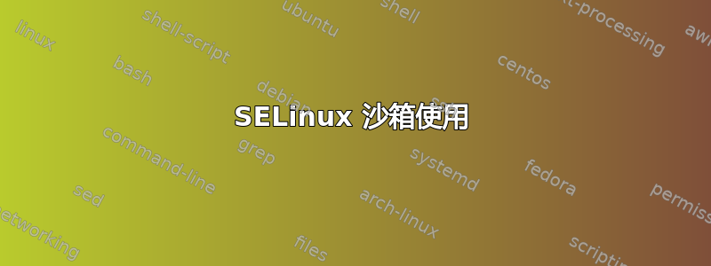 SELinux 沙箱使用