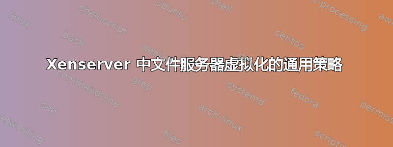 Xenserver 中文件服务器虚拟化的通用策略