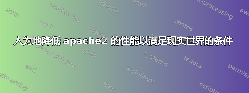 人为地降低 apache2 的性能以满足现实世界的条件