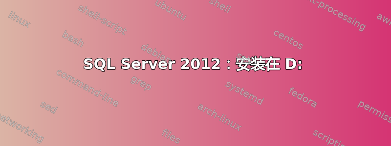 SQL Server 2012：安装在 D: