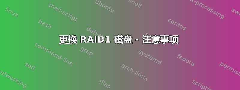 更换 RAID1 磁盘 - 注意事项