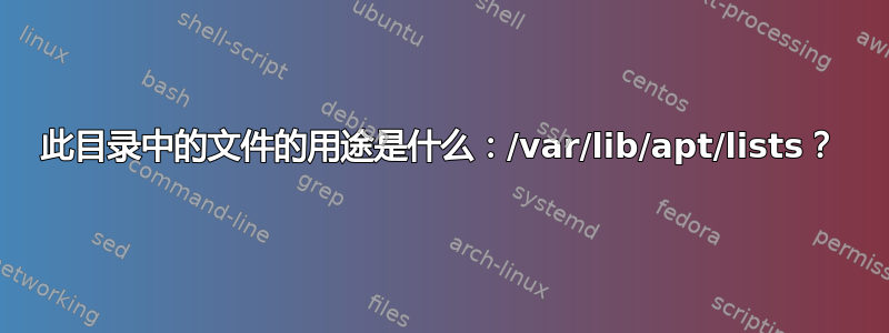 此目录中的文件的用途是什么：/var/lib/apt/lists？