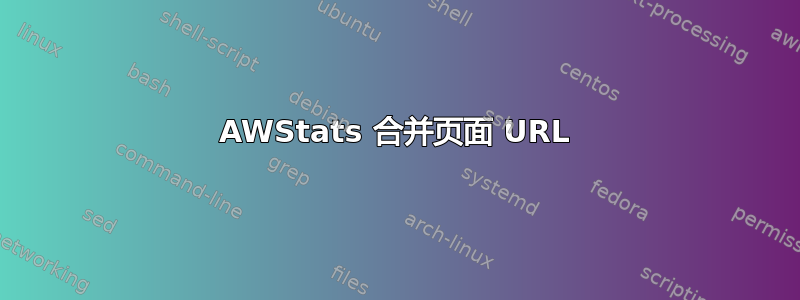 AWStats 合并页面 URL