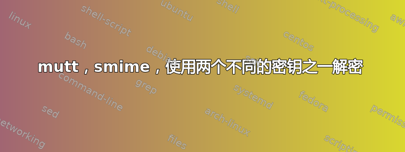 mutt，smime，使用两个不同的密钥之一解密