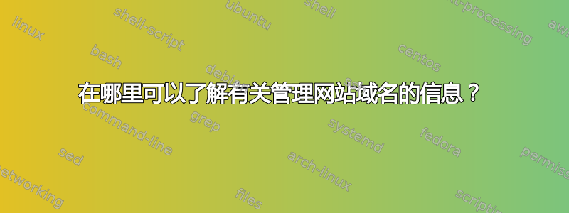 在哪里可以了解有关管理网站域名的信息？