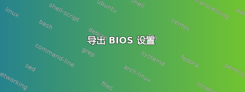 导出 BIOS 设置