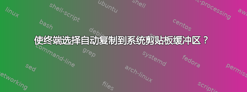 使终端选择自动复制到系统剪贴板缓冲区？