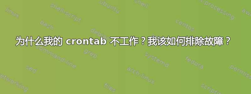 为什么我的 crontab 不工作？我该如何排除故障？