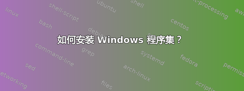 如何安装 Windows 程序集？