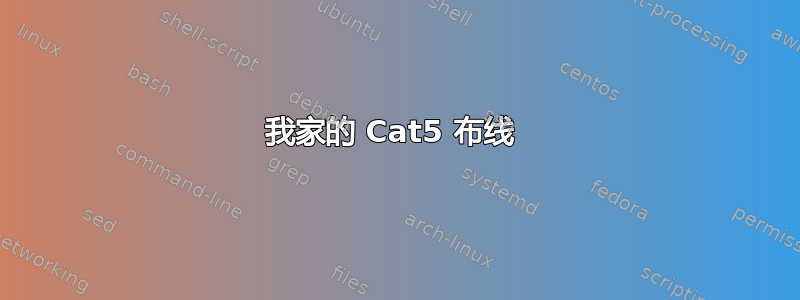 我家的 Cat5 布线 