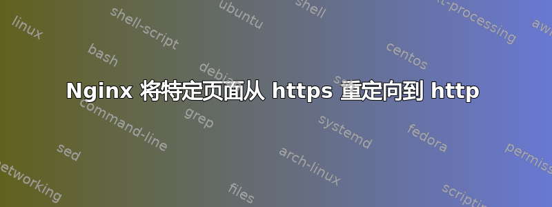 Nginx 将特定页面从 https 重定向到 http