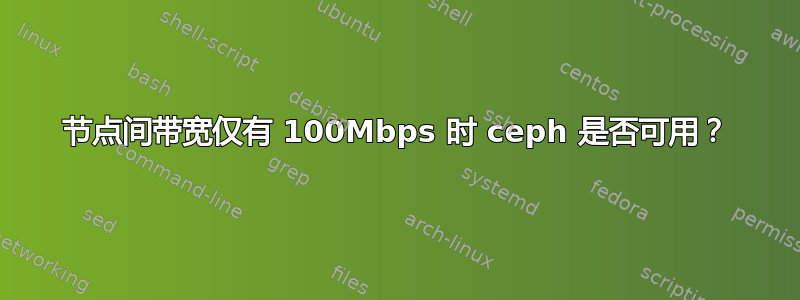 节点间带宽仅有 100Mbps 时 ceph 是否可用？