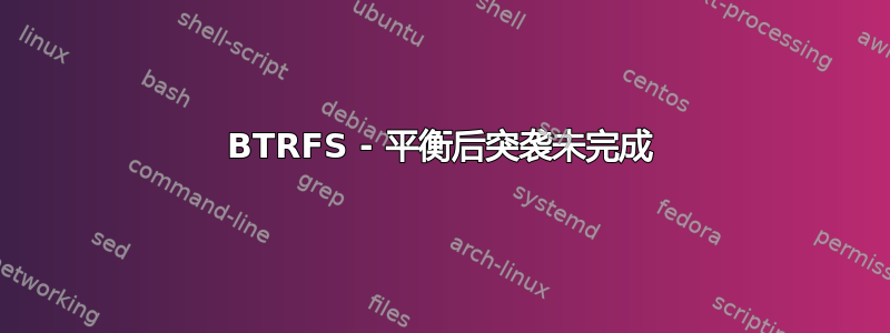 BTRFS - 平衡后突袭未完成