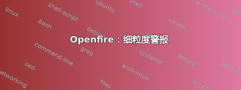 Openfire：细粒度警报