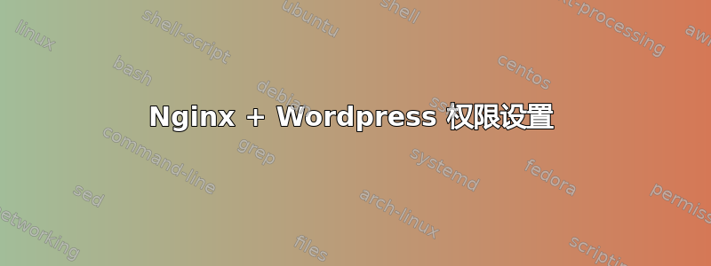 Nginx + Wordpress 权限设置