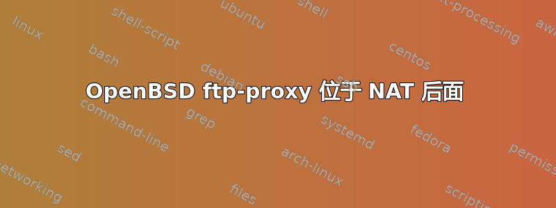 OpenBSD ftp-proxy 位于 NAT 后面