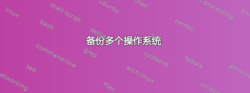 备份多个操作系统