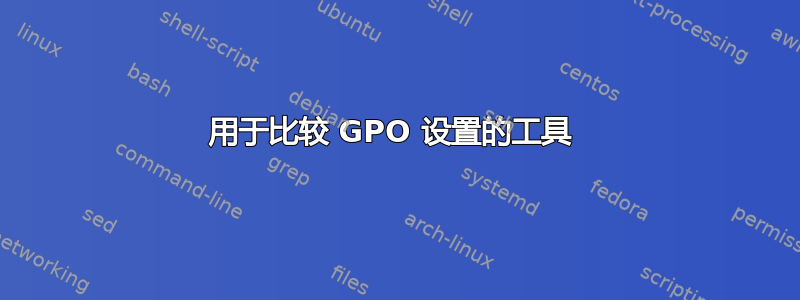 用于比较 GPO 设置的工具 