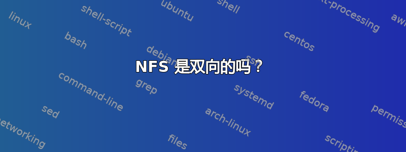 NFS 是双向的吗？