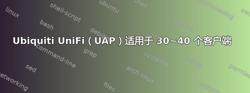 Ubiquiti UniFi（UAP）适用于 30~40 个客户端 