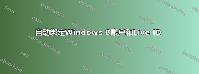 自动绑定Windows 8账户和Live ID