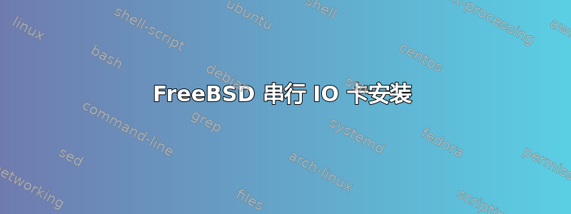 FreeBSD 串行 IO 卡安装