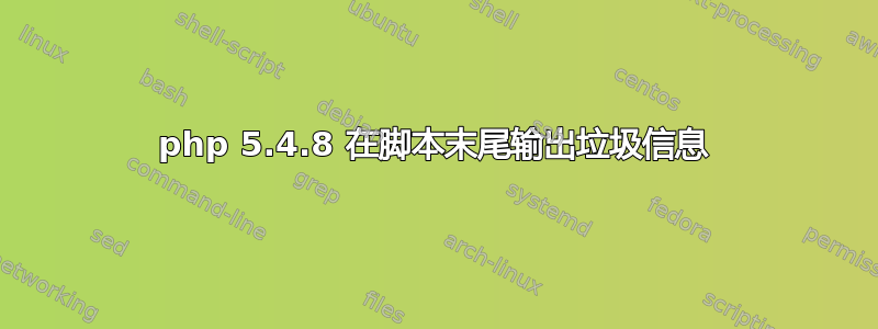 php 5.4.8 在脚本末尾输出垃圾信息