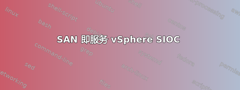 SAN 即服务 vSphere SIOC