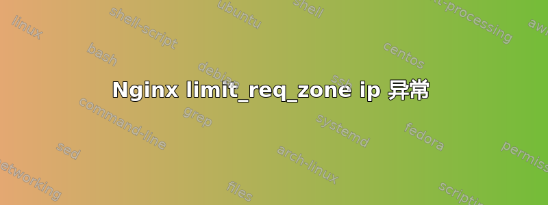 Nginx limit_req_zone ip 异常