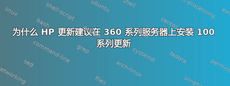 为什么 HP 更新建议在 360 系列服务器上安装 100 系列更新