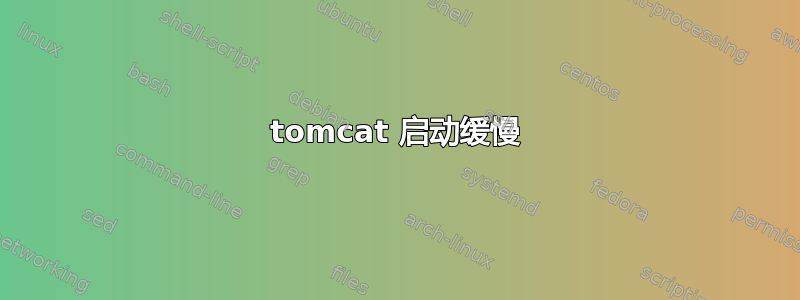 tomcat 启动缓慢