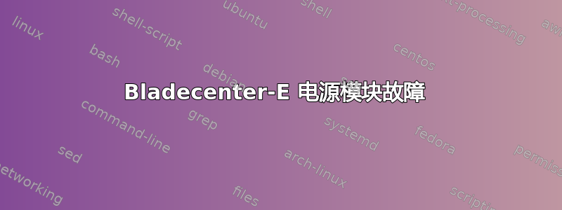 Bladecenter-E 电源模块故障 