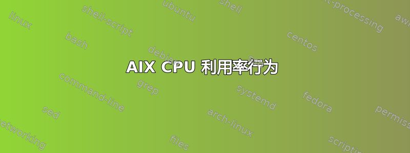 AIX CPU 利用率行为