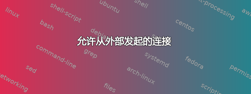 允许从外部发起的连接