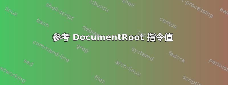 参考 DocumentRoot 指令值