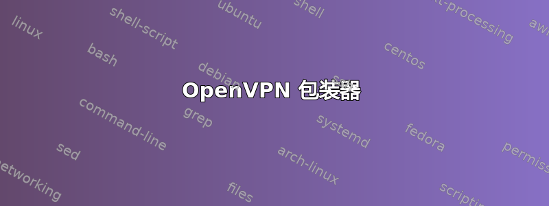 OpenVPN 包装器