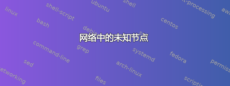 网络中的未知节点